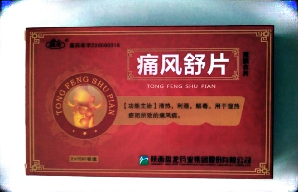 Таблетки для облегчения подагры Тонг Фэн-Шуй Пиан.